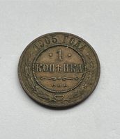 1 Kopeken 1905 Münze Nikolaus ll. Hessen - Zwingenberg Vorschau