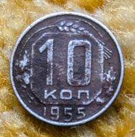 10 Kopeken 1955 Sowjetunion (UdSSR) Niedersachsen - Ronnenberg Vorschau