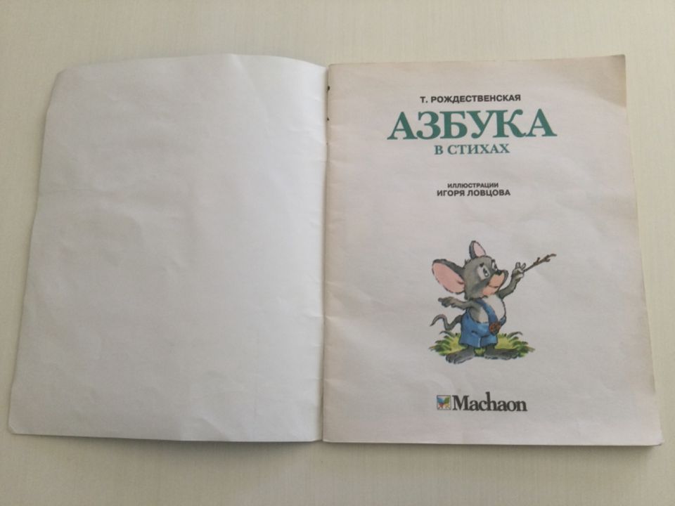 АЗБУКА в стихах Kinder Buch ABC russisch in Gedichten in Gerolsheim