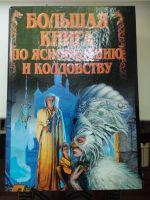 "Большая книга по ясновидению и колдовству", 880 стр. Brandenburg - Hennigsdorf Vorschau