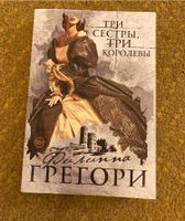 Книга на русском Buch auf Russisch Грегори Три сестры три королев Berlin - Lichtenberg Vorschau