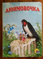 Russisches Kinderbuch - Дюймовочка - Pappbilderbuch Nordrhein-Westfalen - Kreuzau Vorschau