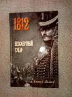 Russische Bücher . Бессмертный Гусар.   В. Волков Osnabrück - Hasbergen Vorschau