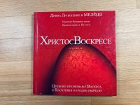 Orthodoxer Ostern CD + Buch / Христос воскресе ЦД+књига Hannover - Vahrenwald-List Vorschau