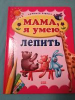 Russische Kinderbücher детские книги мама, я умею лепить Berlin - Hohenschönhausen Vorschau