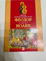 Russisches Buch святые Руси Фёдор и сын его Иоанн Wandsbek - Hamburg Bramfeld Vorschau