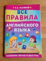 "Все правила английского языка " ~для младшего школьного возраста Düsseldorf - Heerdt Vorschau