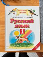 Т.М. Адрианова В. А. Илюхина Планета Знаний Русский Язык 1 Класс Nordrhein-Westfalen - Bornheim Vorschau