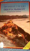 Kehlstein, Орлиное гнездо. Историческая хроника Bayern - Kelheim Vorschau