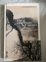 Книги на русском Е. Манойло «Отец смотрит на запад» Nordrhein-Westfalen - Brühl Vorschau