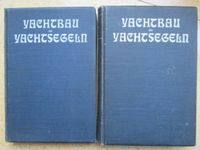 2 Bände " Yachtbau und Yachtsegeln " - Yacht - Segeln - von 1910 Schleswig-Holstein - Schacht-Audorf Vorschau