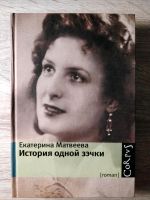 Russische Bücher. Екатерина  Матвеева.  История одной зэчки. Osnabrück - Hasbergen Vorschau