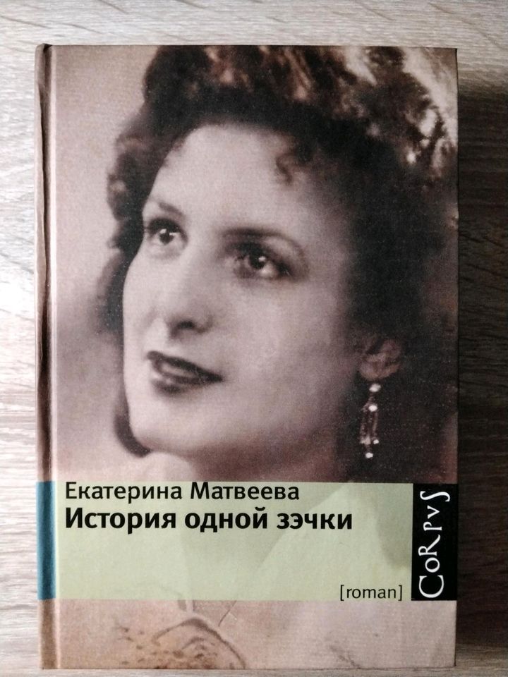 Russische Bücher. Екатерина  Матвеева.  История одной зэчки. in Osnabrück