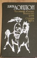 Buch in Russisch Джек Лондон  «Маленькая хозяйка Большого дома». Niedersachsen - Neu Wulmstorf Vorschau