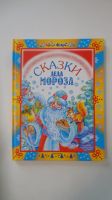 Книга Сказки Деда Мороза Kinder Buch Märchen russisch NEU Baden-Württemberg - Ühlingen-Birkendorf Vorschau