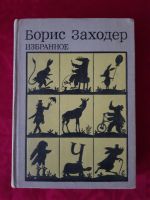 Russische Kinderbücher / Борис Заходер, Избранное Berlin - Steglitz Vorschau