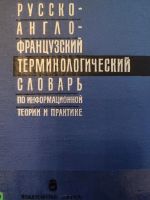 Wörterbuch Informationstechnik Russisch Englisch Französisch Rheinland-Pfalz - Konz Vorschau