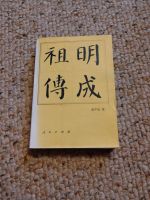 Chinesisches Buch - Biografie der Vorfahren von Ming Cheng Bayern - Waldmünchen Vorschau