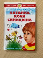 Детская книга. Дневник Коли Синицына. Николай Носов Rheinland-Pfalz - Volkerzen Vorschau