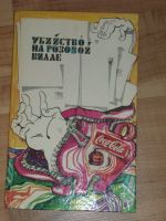 Buch in Russisch "Убийство на розовой вилле" Niedersachsen - Neu Wulmstorf Vorschau
