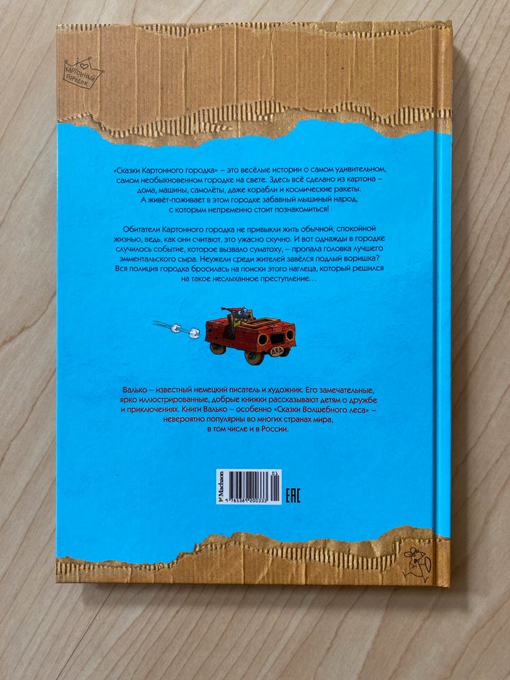 Детская книга. Большое сырное ограбление. Валько in Volkerzen