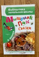 Russisches Kinderbuch: В.Бианки «Сказки» Bielefeld - Brackwede Vorschau
