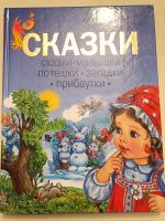 Сказки. Сказки-малышки. Потешки. Загадки. Прибаутки Kinderbuch Bayern - Mering Vorschau