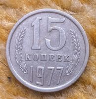 15 Kopeken 1977 Sowjetunion (UdSSR) Niedersachsen - Ronnenberg Vorschau