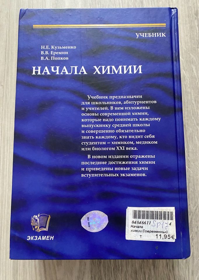 Chemie (auf russisch) / учебник по химии in Recklinghausen