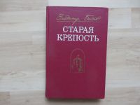 Russische Bücher (В. Беляев "Старая крепость. Трилогия"). Niedersachsen - Uplengen Vorschau