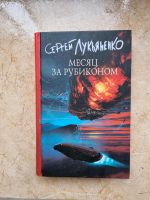 Сергей Лукьяненко~ " Месяц за рубиконом" ~ Buch in Russisch Düsseldorf - Heerdt Vorschau