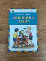 Russische Bücher, Н. Носов " Мишкина каша" Baden-Württemberg - Ostfildern Vorschau