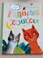 Russisches Kinderbuch, Усачев, Лунные кошки Nordrhein-Westfalen - Troisdorf Vorschau