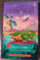 Kinderbuch - Sprache: russisch - Лесогория - М. Самарский - NEU Nordrhein-Westfalen - Uedem Vorschau