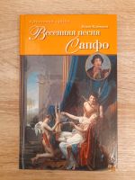 Russische Bücher.   Весенняя песня Сапфо.   О. Клюкина Osnabrück - Hasbergen Vorschau