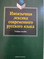 Fremdwörter im Russischen Иноязычная лексика совр. русского языка Rheinland-Pfalz - Konz Vorschau