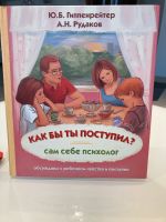 Russisch Ю.Б.Гиппенрейтер «Как бы ты поступил?» Nordrhein-Westfalen - Gütersloh Vorschau