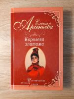 Russische Bücher.  Королева эпатажа.  Е. Арсеньева Osnabrück - Hasbergen Vorschau