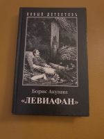 Boris Akunin Leviafan gebracht Russisch Rheinland-Pfalz - Mainz Vorschau