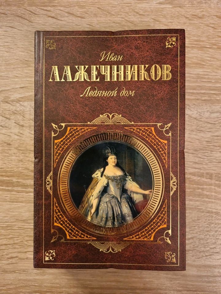 Русские Книги.   Ледяной дом.    И. Лажечников in Osnabrück