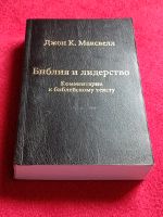 Библия и лидерство, Джон К. Максвелл Bayern - Ainring Vorschau