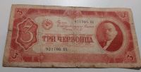 3 Chervontsa 1937 Banknote Russland Nordrhein-Westfalen - Bornheim Vorschau