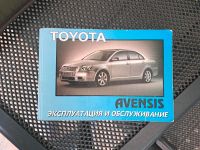 Handbuch Toyota Avensis 2003-2009 russisch Rheinland-Pfalz - Bad Kreuznach Vorschau