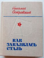 Н. Островский. Как закалялась сталь. Auf Russisch. Düsseldorf - Unterbach Vorschau
