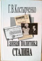 Kostyrtschenko Stalin тайная политика Сталина Buch auf russisch Hannover - Bothfeld-Vahrenheide Vorschau
