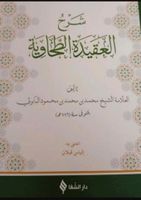 Aqida tahawiy islamisches arabisches Buch imam tahavi Köln - Ehrenfeld Vorschau