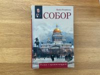 Russische Bücher Ирина Измайлова “Собор” Роман с архитектурой Baden-Württemberg - Sulzfeld Vorschau