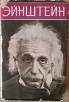 Einstein"/Энштейн, Кузнецов, Buch auf russisch Hannover - Bothfeld-Vahrenheide Vorschau