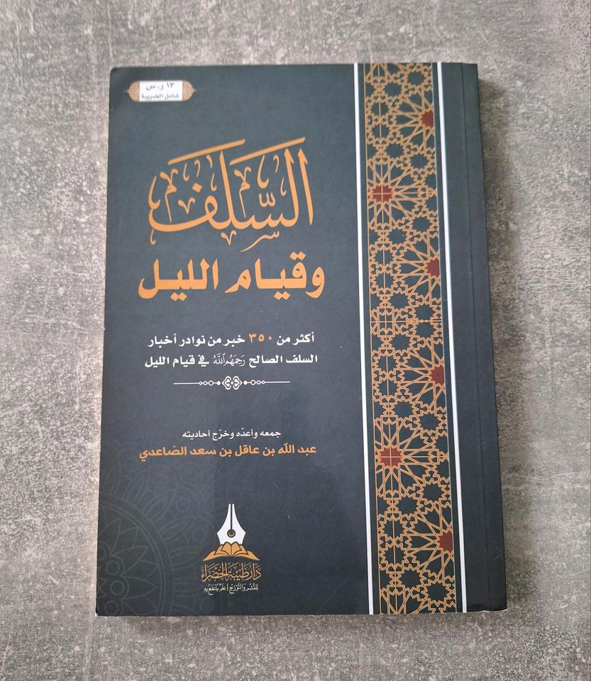 السلف وقيام الليل - islamisches Buch in Bremen