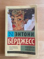 Э. Берджесс « Заводной апельсин», russische Bücher Nordrhein-Westfalen - Düren Vorschau